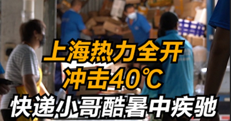 上海热力全开冲击40℃，快递小哥酷暑中疾驰