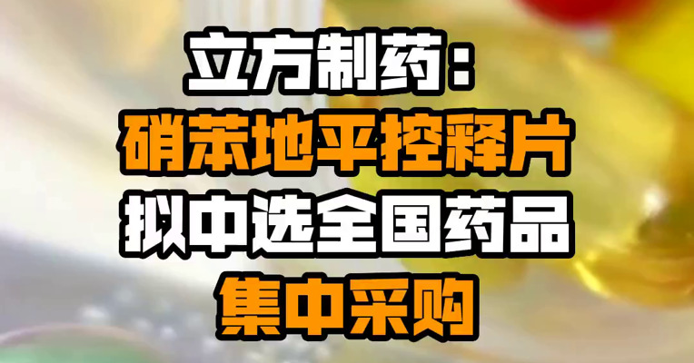 立方制药：硝苯地平控释片拟中选全国药品集中采购