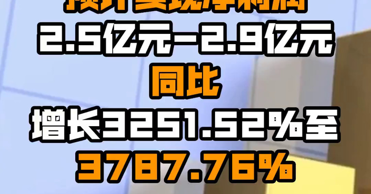 高鸿股份：上半年预计实现净利润2.5亿元-2.9亿元 同比增长3251.52%至3787.76%