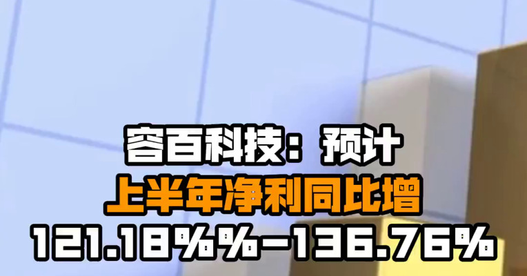 容百科技：预计上半年净利同比增121.18%%-136.76%