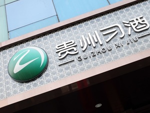 昨日更名换帅， 今日 “脱茅”官宣 习酒独立上市要来了？