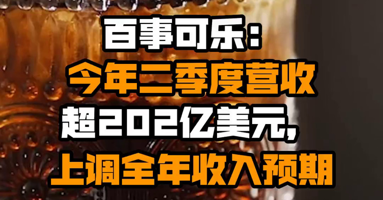 百事可乐：今年二季度营收超202亿美元，上调全年收入预期