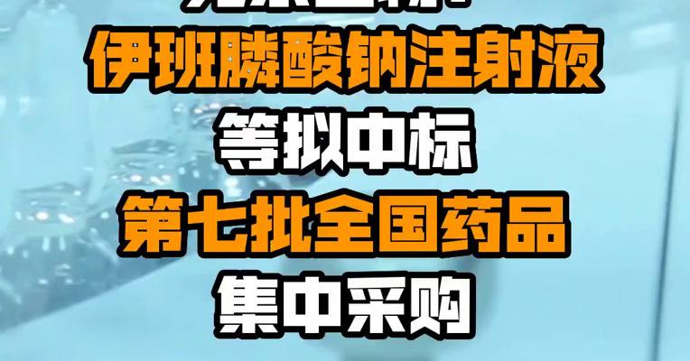 苑东生物：伊班膦酸钠注射液等拟中标第七批全国药品集中采购