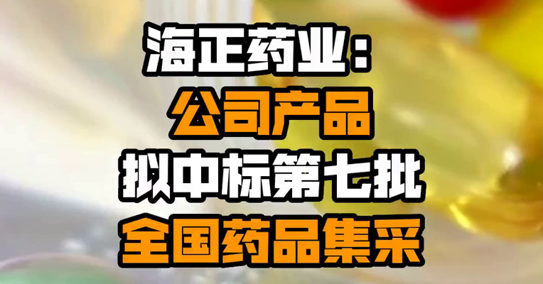 海正药业：公司产品拟中标第七批全国药品集采