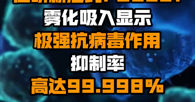 前沿生物：在研新冠药FB2001雾化吸入显示极强抗病毒作用 抑制率高达99.998%
