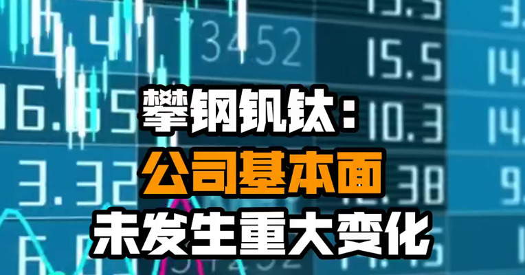 攀钢钒钛：公司基本面未发生重大变化