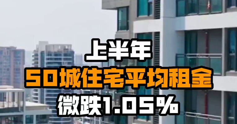 上半年50城住宅平均租金微跌1.05%
