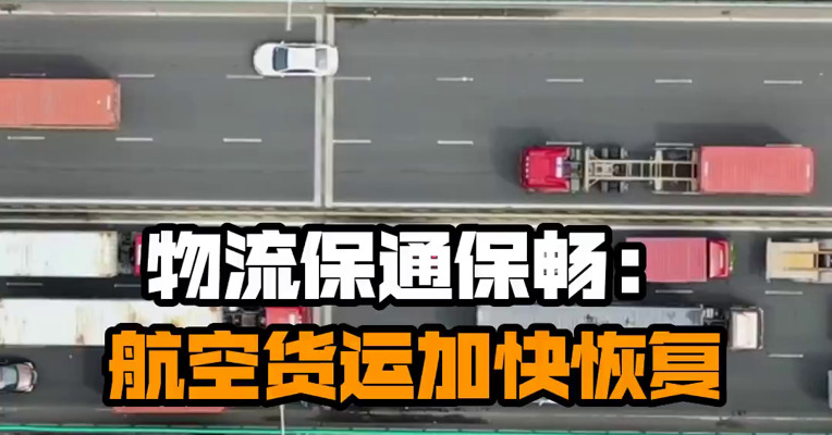 物流保通保畅：航空货运加快恢复