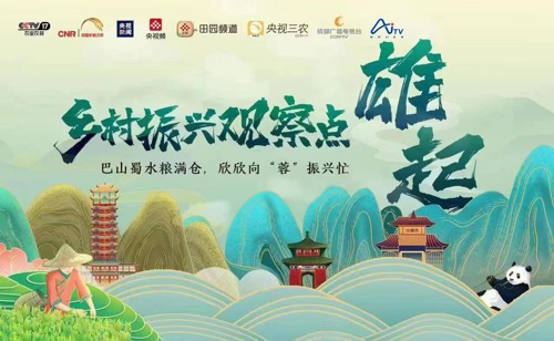 直播丨“乡村振兴观察点”（成都）启动仪式