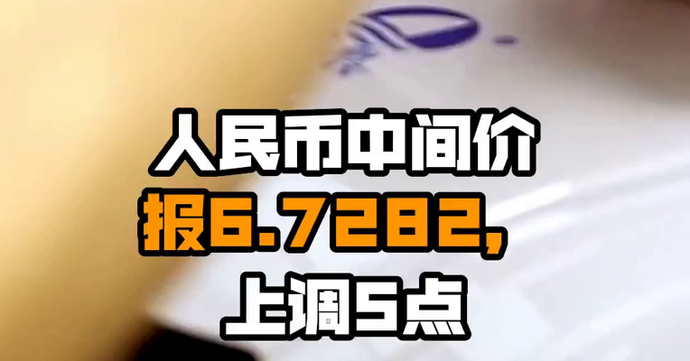 人民币中间价报6.7282，上调5点