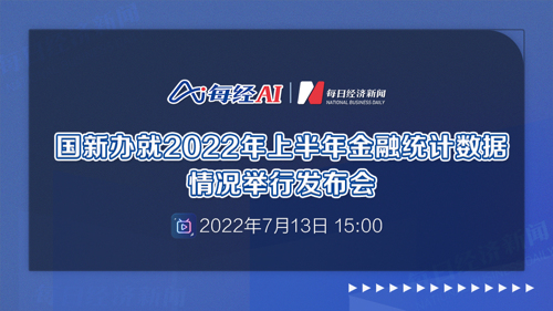 直播｜国新办就2022年上半年金融统计数据情况举行发布会