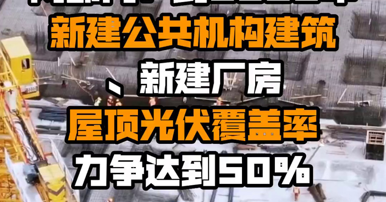 两部门：到2025年新建公共机构建筑、新建厂房屋顶光伏覆盖率力争达到50%