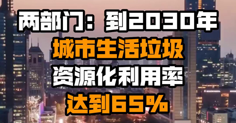 两部门：到2030年城市生活垃圾资源化利用率达到65%
