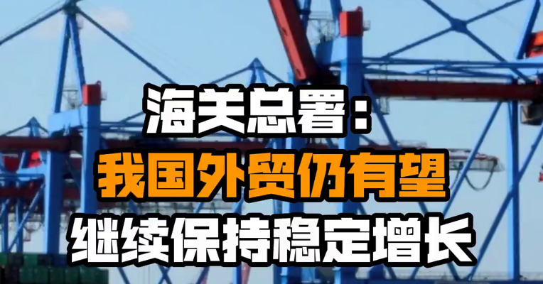 海关总署：我国外贸仍有望继续保持稳定增长