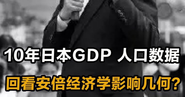 10年日本GDP、人口数据  回看安倍经济学影响几何？