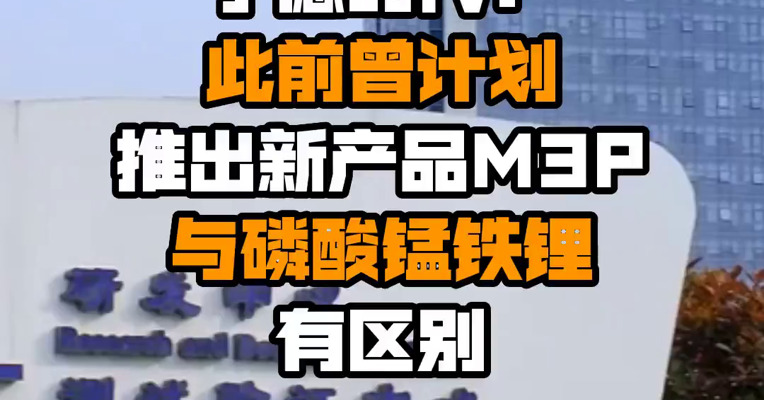 宁德时代：此前曾计划推出新产品M3P 与磷酸锰铁锂有区别