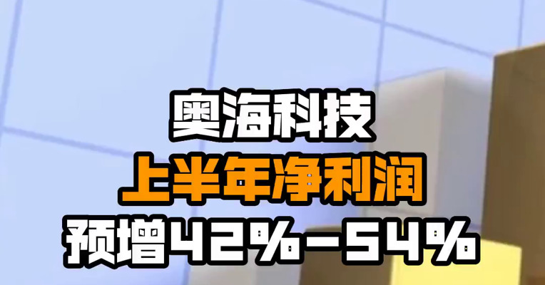 奥海科技上半年净利润预增42%-54% 