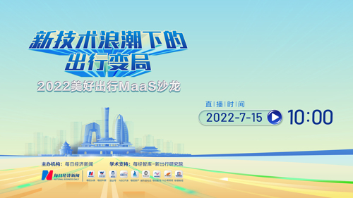直播丨“云端”话变局 2022美好出行MaaS沙龙