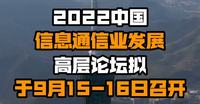 2022中国信息通信业发展高层论坛拟于9月15-16日召开