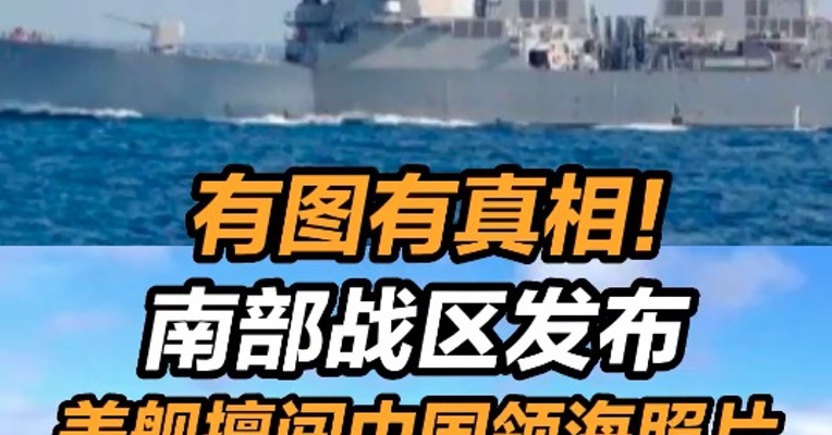 有图有真相！南部战区发布美舰擅闯中国领海照片 南部战区就美舰擅闯西沙领海发表谈话