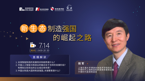 直播丨上海交大倪军：新生态·制造强国的崛起之路