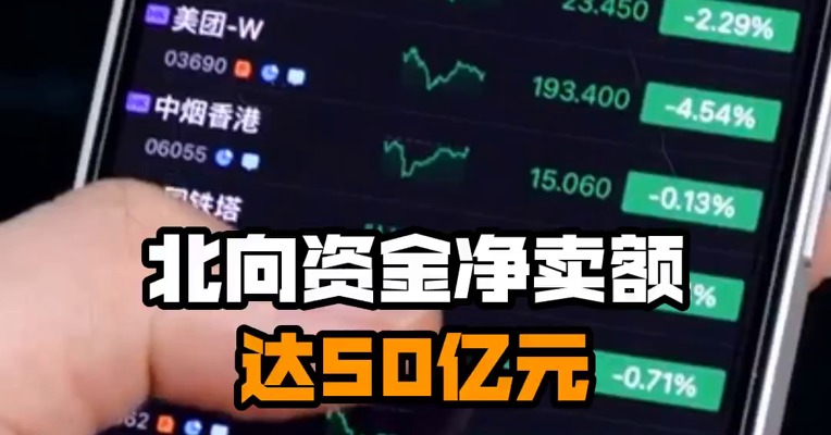 北向资金净卖额达50亿元