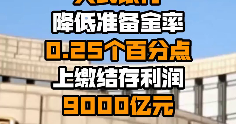 央行：上半年人民银行降低准备金率0.25个百分点 上缴结存利润9000亿元