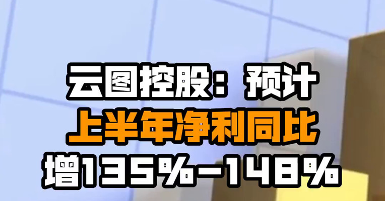 云图控股：预计上半年净利同比增135%-148%