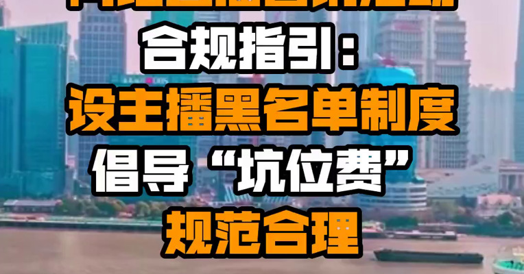 上海发布网络直播营销活动合规指引：设主播黑名单制度 倡导“坑位费”规范合理