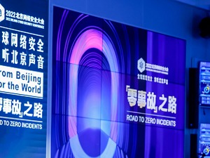 创新“零事故”之路：2022年北京网络安全大会开幕