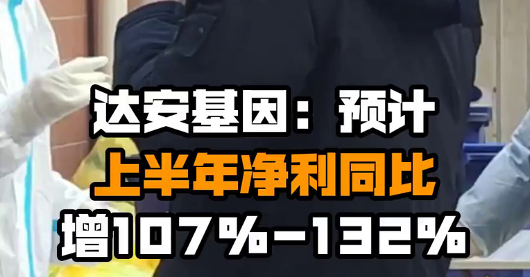 达安基因：预计上半年净利同比增107%-132%