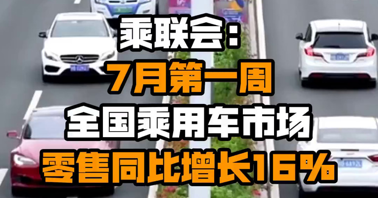 乘联会：7月第一周全国乘用车市场零售同比增长16%