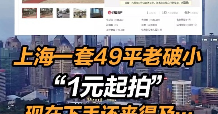 上海一套49平老破小1元起拍  现在下手还来得及……