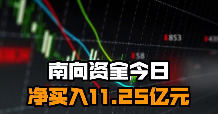 南向资金今日净买入11.25亿元