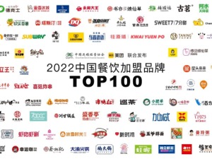 中连协、美团发布2022中国餐饮加盟品牌TOP100，42家品牌连续三年入选