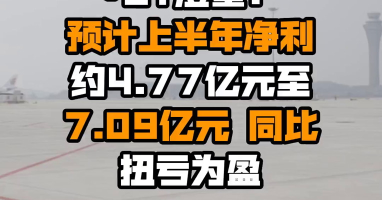 *ST澄星：预计上半年净利约4.77亿元至7.09亿元 同比扭亏为盈
