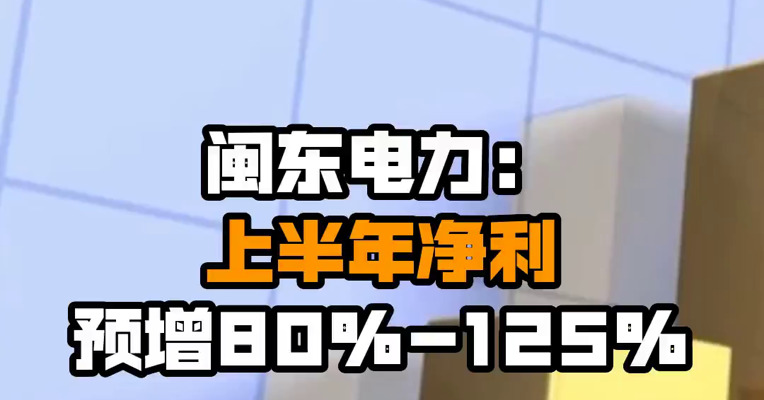 闽东电力：上半年净利预增80%-125%