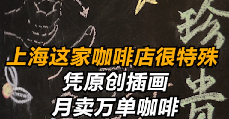 上海这家咖啡店很特殊  凭原创插画月卖万单咖啡