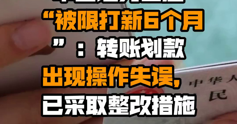 华西证券回应“被限打新6个月”：转账划款出现操作失误，已采取整改措施