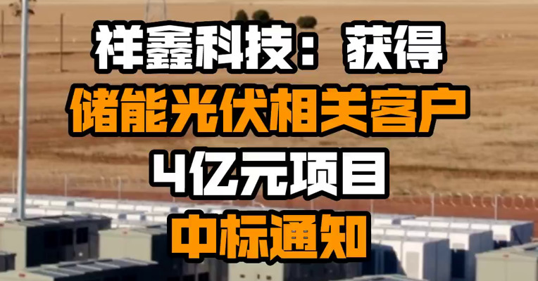 祥鑫科技：获得储能光伏相关客户4亿元项目中标通知