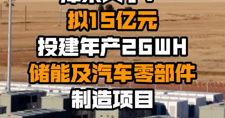津荣天宇：拟15亿元投建年产2GWH储能及汽车零部件制造项目