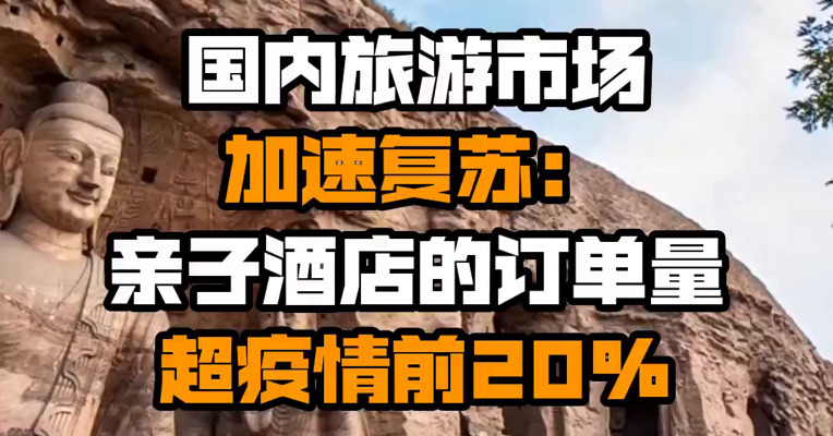 国内旅游市场加速复苏：亲子酒店的订单量超疫情前20%
