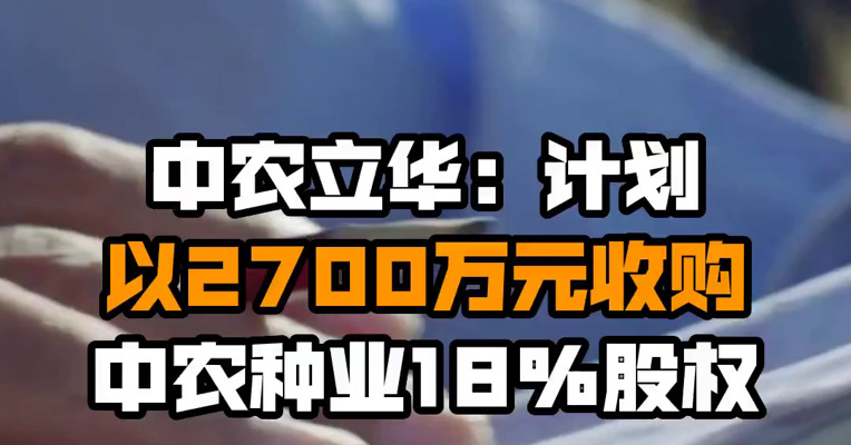 中农立华：计划以2700万元收购中农种业18%股权