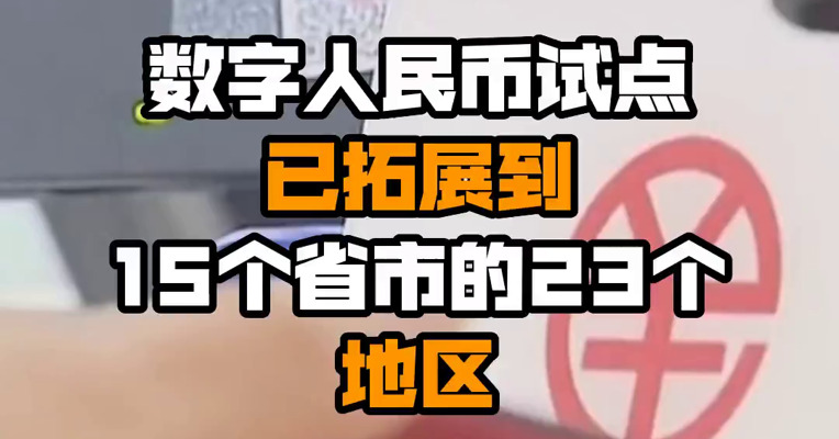 数字人民币试点已拓展到15个省市的23个地区