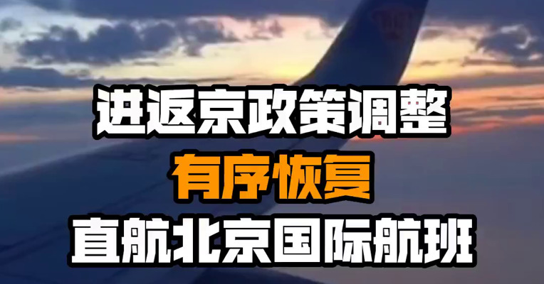 进返京政策调整 有序恢复直航北京国际航班