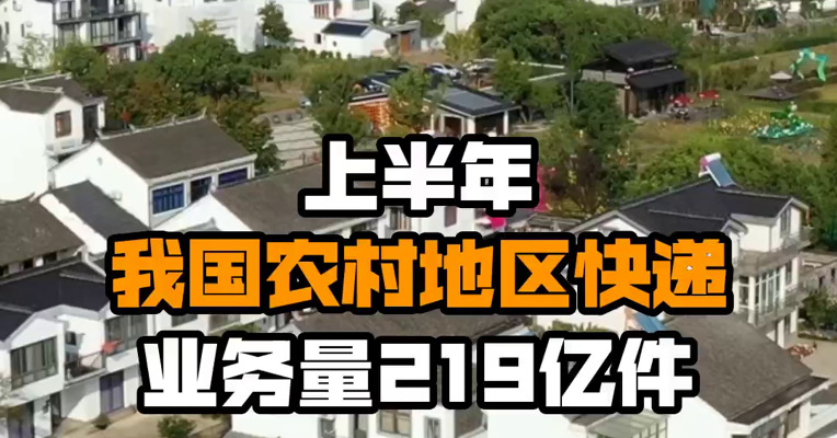 上半年我国农村地区快递业务量219亿件