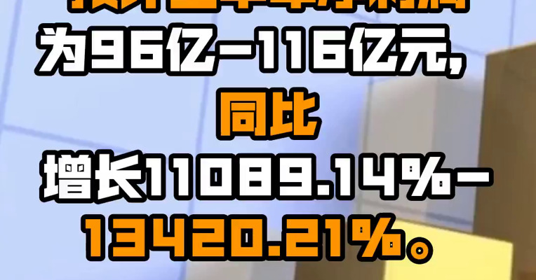 天齐锂业：预计上半年净利润为96亿-116亿元，同比增长11089.14%-13420.21%。