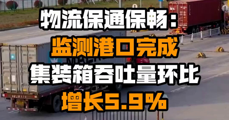 物流保通保畅： 监测港口完成集装箱吞吐量环比增长5.9%