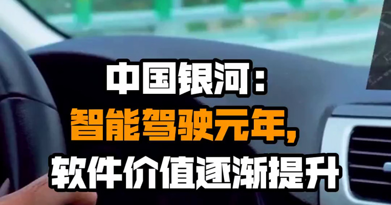 中国银河：智能驾驶元年，软件价值逐渐提升