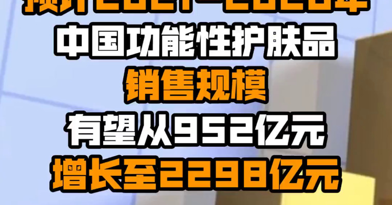 中信证券：预计2021-2026年中国功能性护肤品销售规模有望从952亿元增长至2298亿元